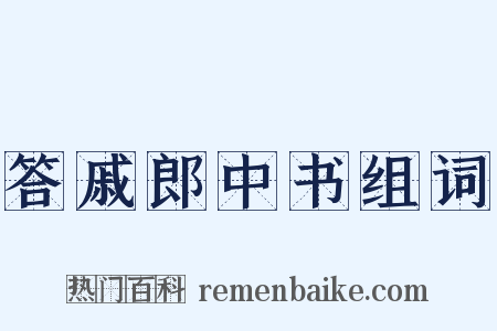 答戚郎中书组词是什么意思的图片